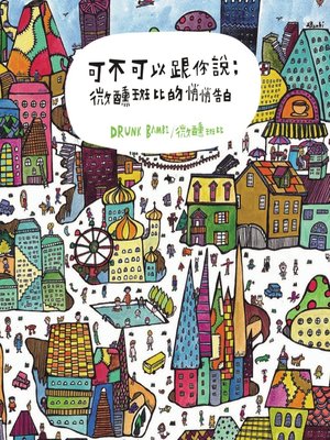 cover image of 可不可以跟你說
